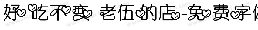 好吃不变 老伍的店字体转换